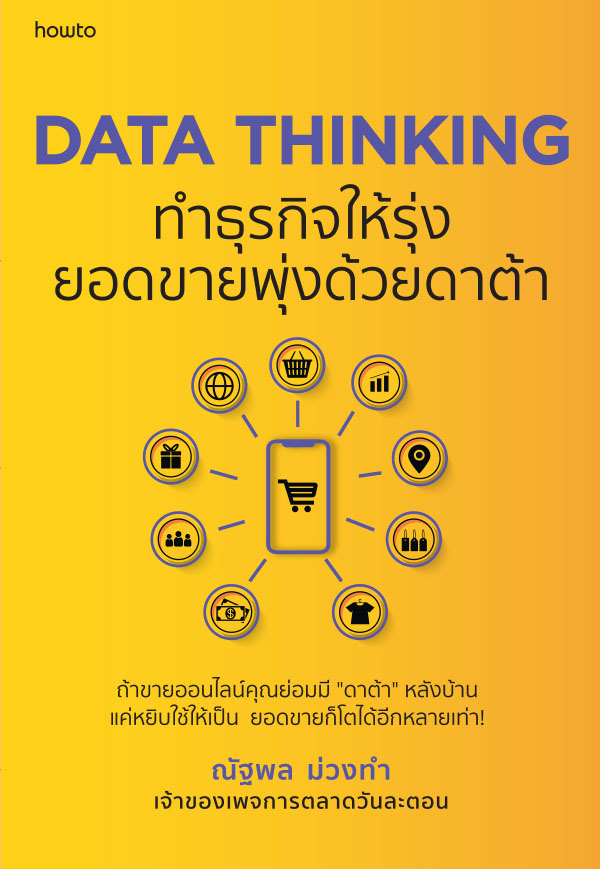 หนังสือเรื่อง DATA THINKING ทำธุรกิจให้รุ่ง ยอดขายพุ่งด้วยดาต้า : ณัฐพล ม่วงทำ : สำนักพิมพ์ อมรินทร์ How to