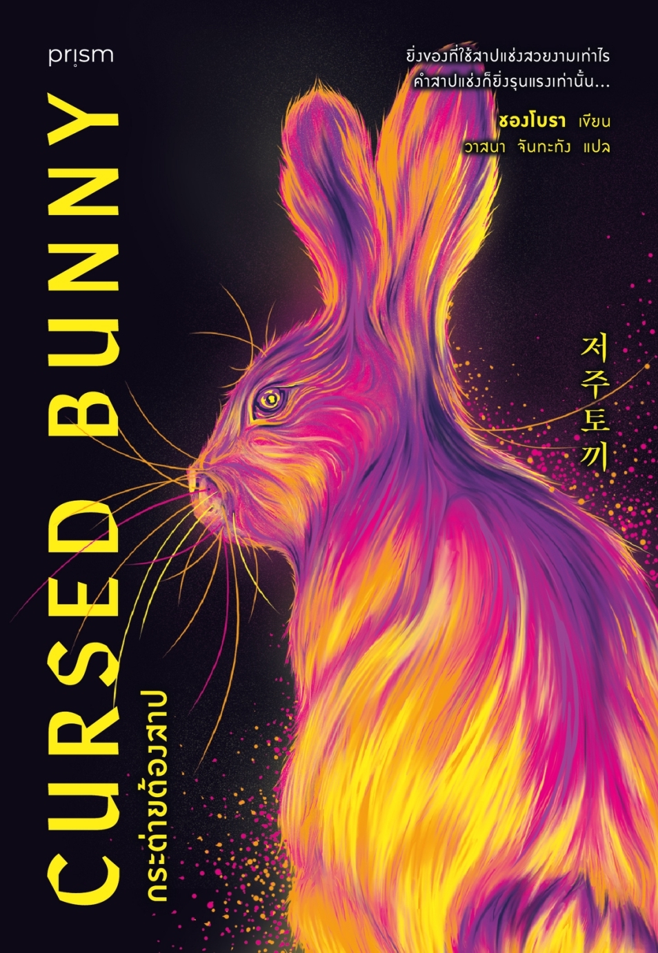 หนังสือเรื่อง กระต่ายต้องสาป:ชองโบรา:สำนักพิมพ์ prism publishing