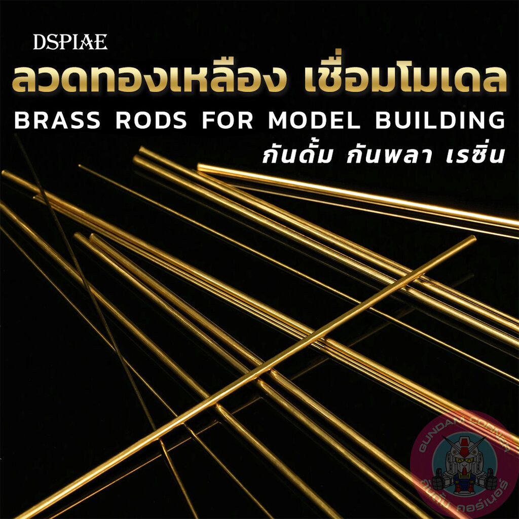 ลวดทองเหลือง แท่งทองเหลือง [กล่องมีรอยย่นบุบเล็กน้อยจากการขนส่งระหว่างประเทศ] ก้านทองเหลือง เสริมความแข็งแรง แกนกลาง BRASS RODS สำหรับเรซิ่น กันดั้ม กันพลา และโมเดลพลาสติกอื่น ๆ DSPIAE®