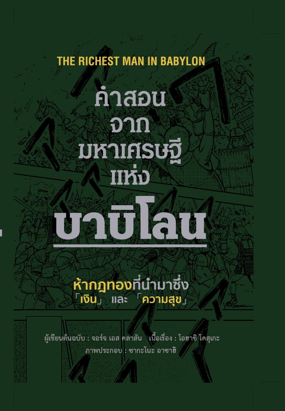 หนังสือเรื่อง คำสอนจากมหาเศรษฐีแห่งบาบิโลน (ปกแข็ง) : จอร์จ เอส คลาสัน : สำนักพิมพ์วารา