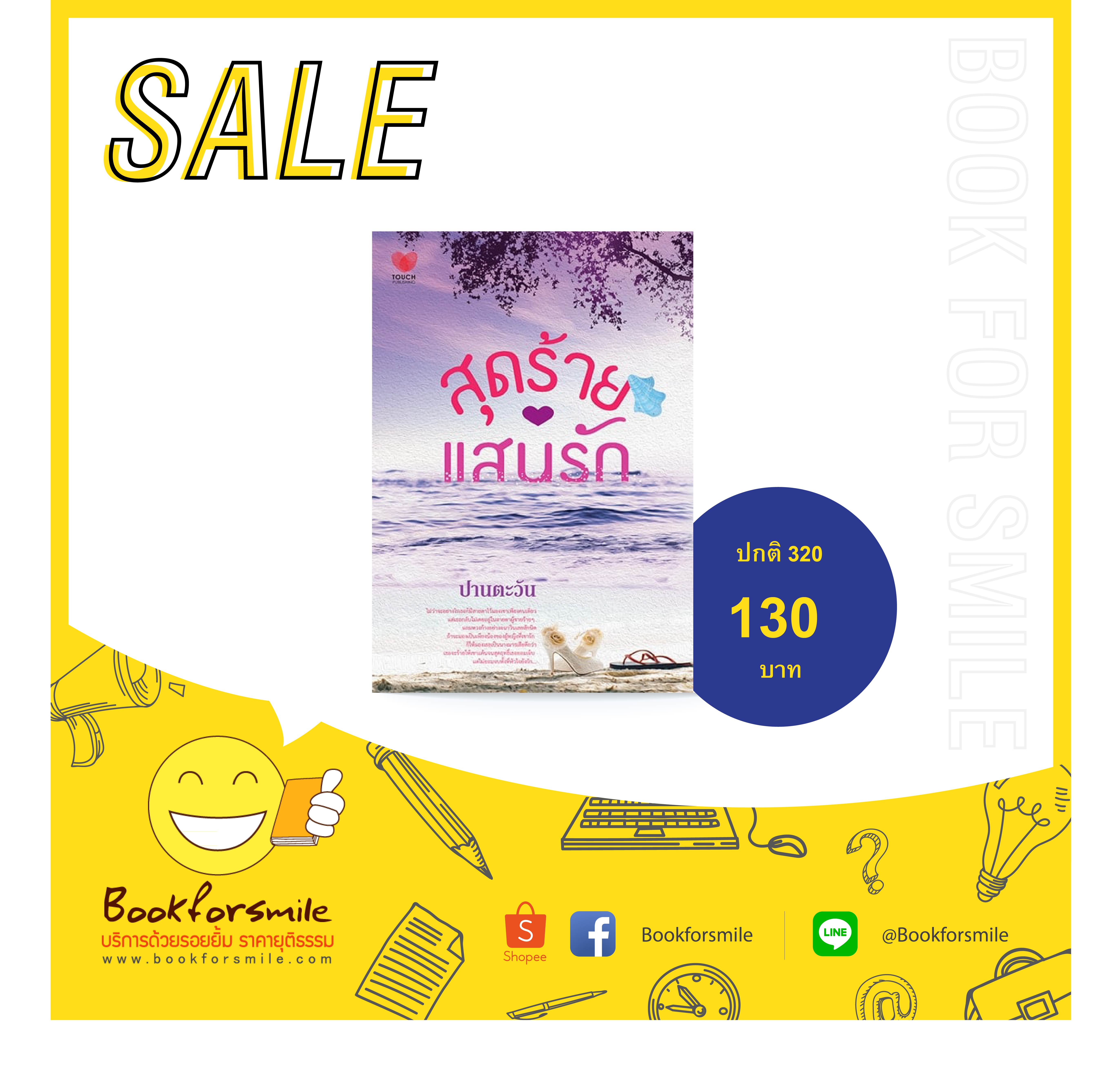 นิยายสุดร้ายแสนรัก : ปานตะวัน : Touch โดย Bookforsmile