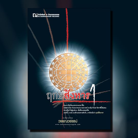 นิยายเรื่อง ฤกษ์สังหาร (เล่ม 1-2 จบ) : วรรณวรรธน์ : ณ บ้านวรรณกรรม