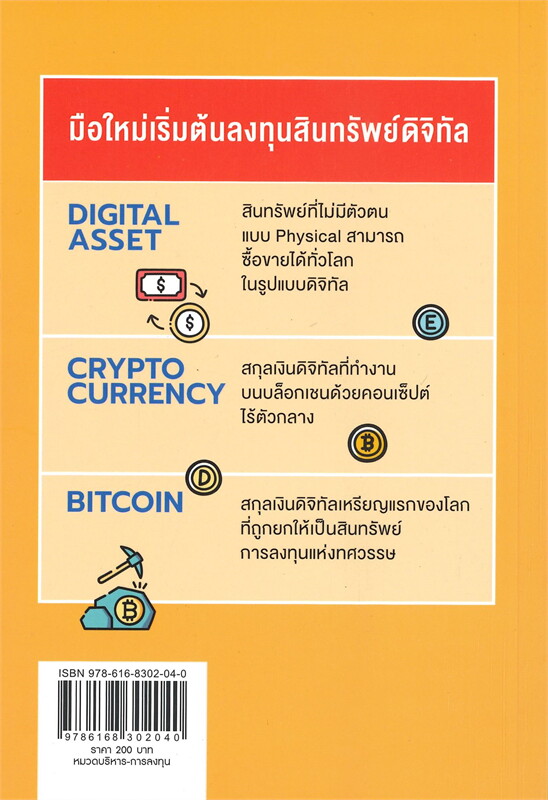 หนังสือเรื่อง DIGITAL ASSET-CRYPTOCURRENCY-BITCOIN มือใหม่เริ่มต้นลงทุนสินทรัพย์ดิจิทัล : นเรศ เหล่าพรรณราย : สำนักพิมพ์ พราว