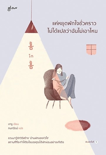 หนังสือเรื่อง แค่หยุดพักใจชั่วคราว ไม่ได้แปลว่าฉันไม่เอาไหน : แทซู : สำนักพิมพ์ Glow