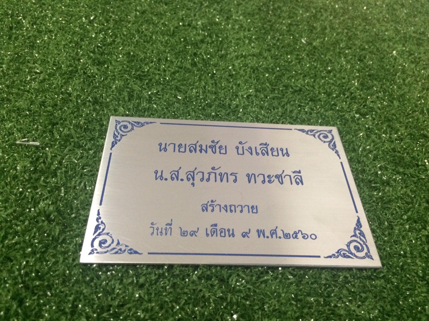 ป้ายสแตนเลสกัดกรด #ป้ายบริจาค