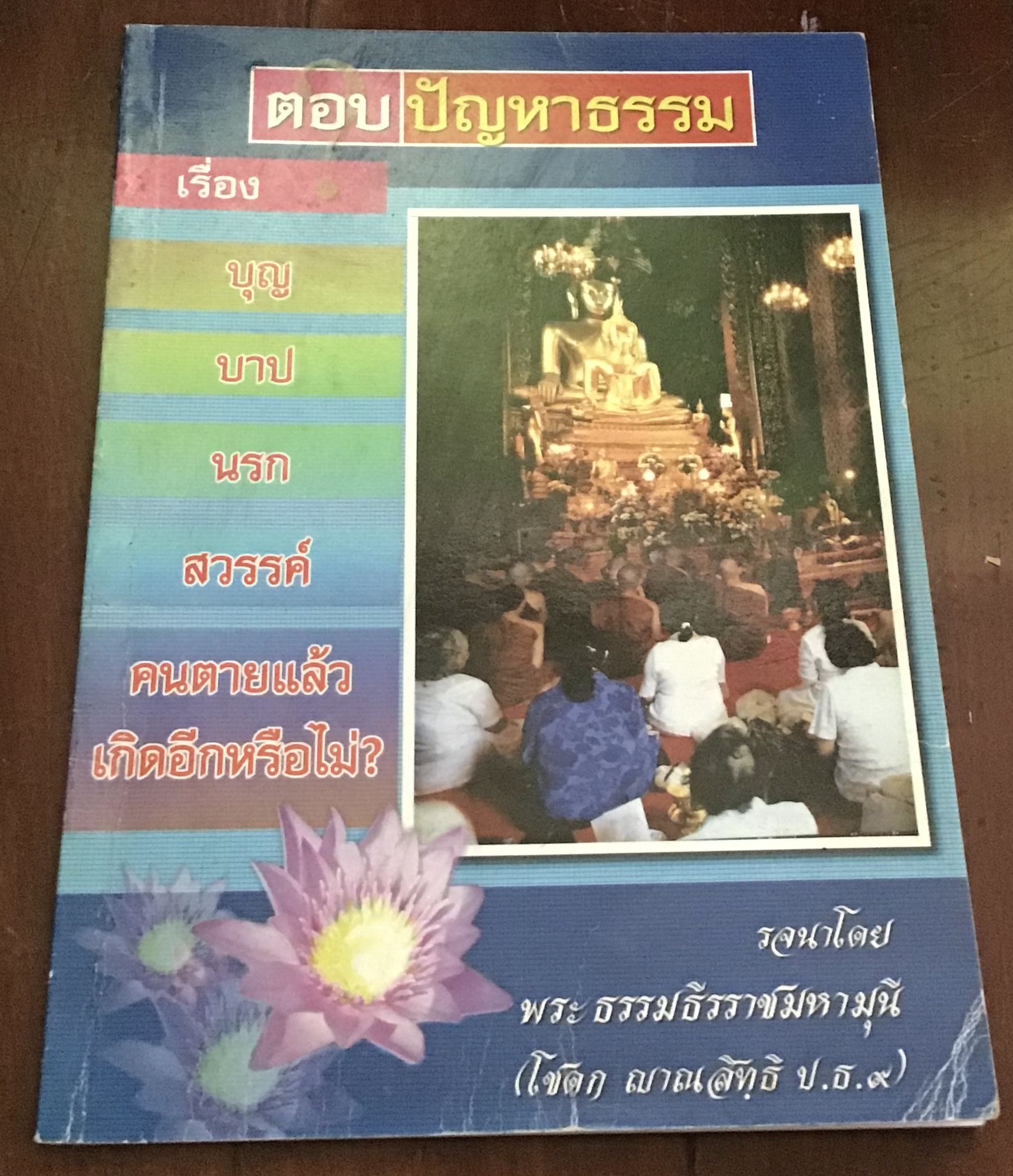 ตอบปัญหาธรรม เรื่อง บุญ, บาป, นรก, สวรรค์, คนตายแล้วเกิดอีกหรือไม่ โดยพระธรรมธีรราชมหามุนี (โชดก ญาณสิทฺธิ ป.ธ.๙) ราคา 50