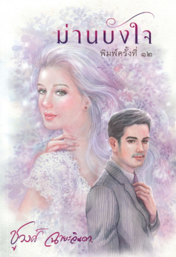 นิยายเรื่อง ม่านบังใจ : ชูวงศ์ ฉายะจินดา : สำนักพิมพ์ แสงดาว