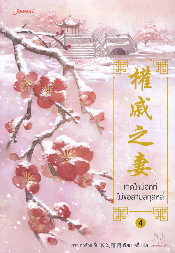 นิยายจีน เรื่อง เกิดใหม่อีกที ไม่ขอสามีสกุลหลี่ เล่ม 4 : ฉางโกวลั่วเยวี่ย : สำนักพิมพ์ แจ่มใส