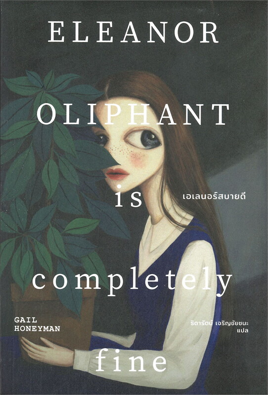 นิยายเรื่อง เอเลนอร์สบายดี ELEANOR OLIPHANT is completely Fine : HONEYMAN, GAIL : สำนักพิมพ์ เอิร์นเนส พับลิชชิ่ง