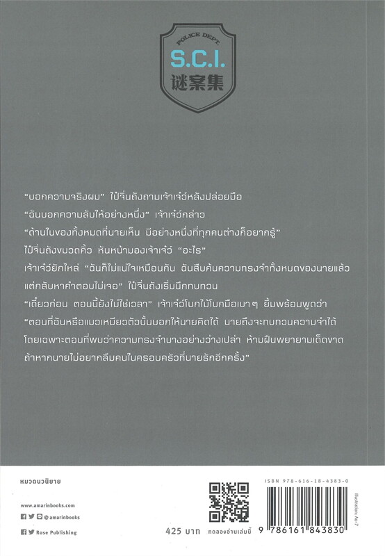 นิยาย Y เรื่อง S.C.I. ทีมพิฆาตทรชน เล่ม 8 + พรีเมี่ยม : เอ๋อร์หย่า (ErYa) : สำนักพิมพ์ Rose