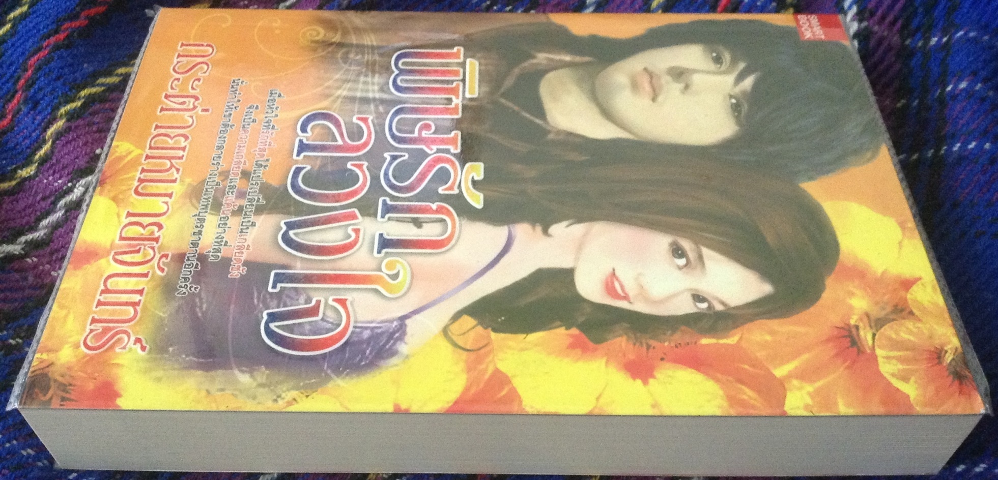 (สั่ง9จ่าย7) พิษรักลวงใจ กระต่ายหมายจันทร์ ราคา 145