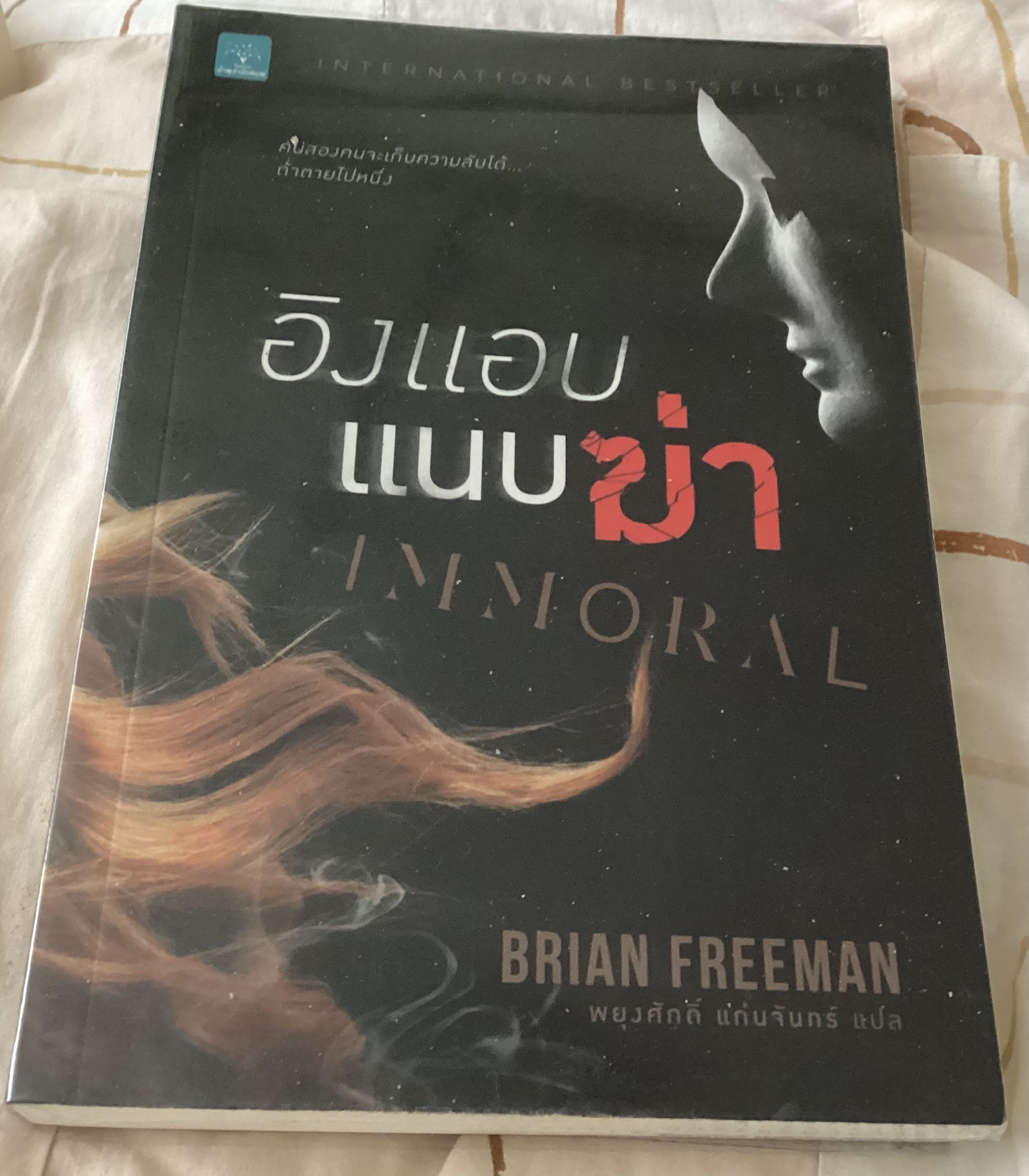 (สั่ง8จ่าย7) อิงแอบแนบฆ่า Brian Freeman ราคา 189