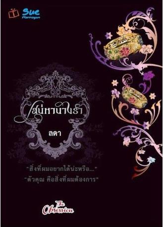 เสน่หานางรำ : ลดา : สื่อวรรณกรรม