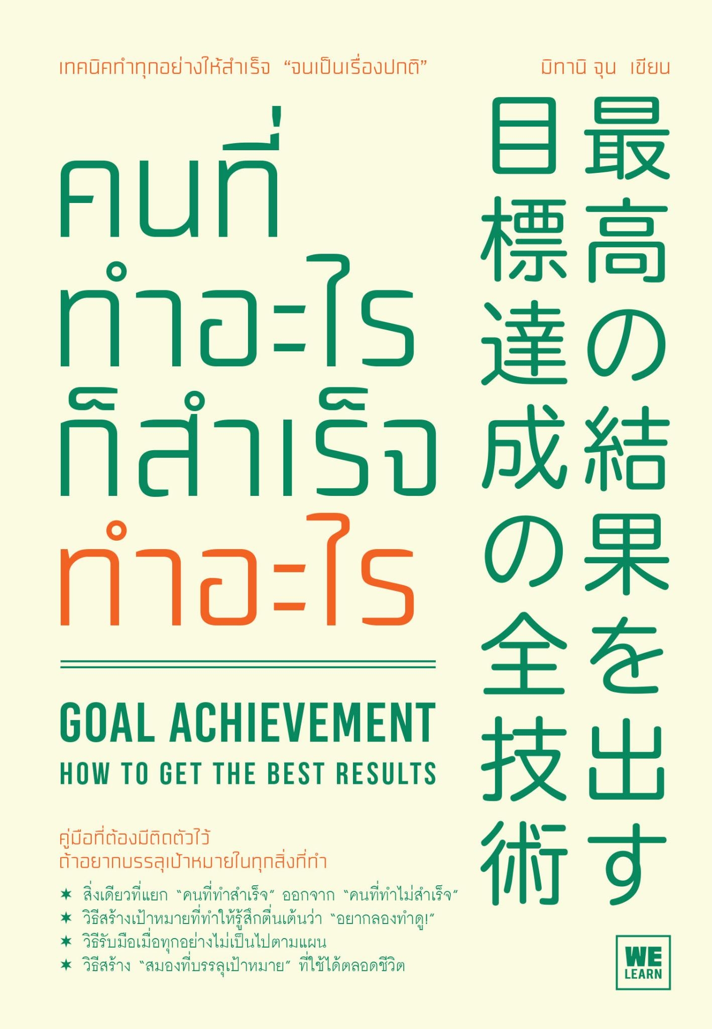หนังสือเรื่อง คนที่ทำอะไรก็สำเร็จทำอะไร : มิทานิ จุน : สำนักพิมพ์ วีเลิร์น (WeLearn)