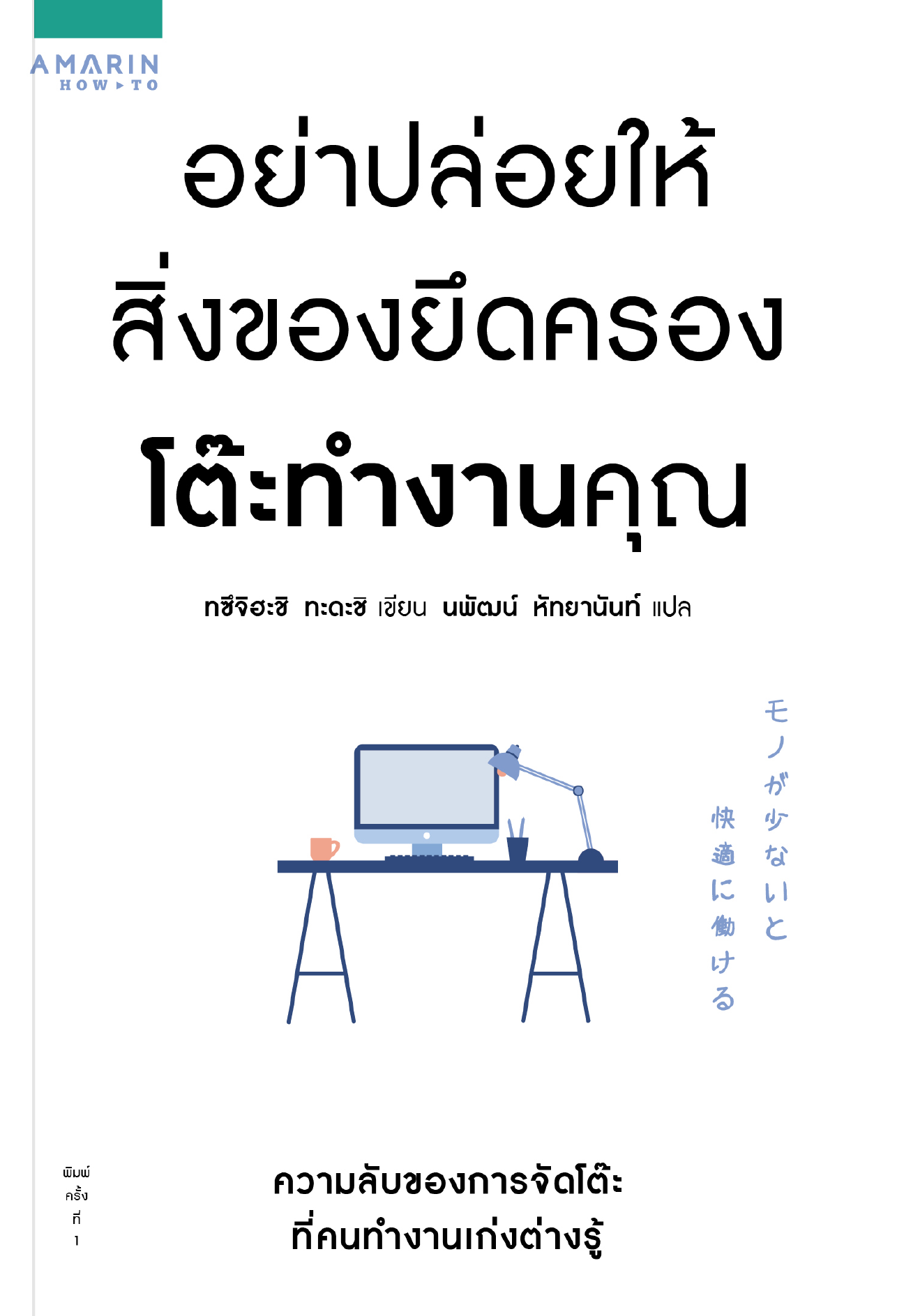 หนังสือเรื่อง อย่าปล่อยให้สิ่งของยึดครองโต๊ะทำงานคุณ : ทซึจิฮะชิ ทะดะชิ (Tadashi Tsuchihashi) : สำนักพิมพ์: อมรินทร์ How to