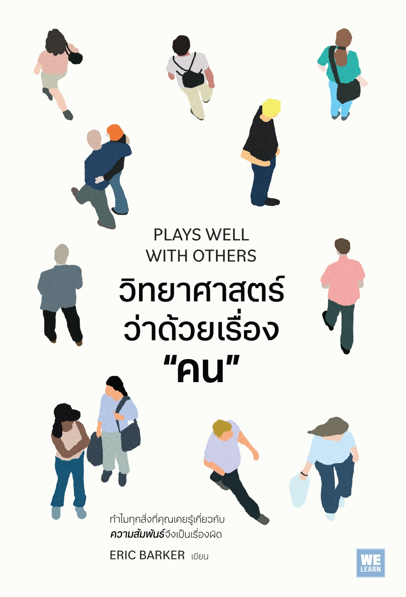 หนะังสือเรื่อง วิทยาศาสตร์ว่าด้วยเรื่อง “คน” (PLAYS WELL WITH OTHERS) : Eric Barker : สำนักพิมพ์ วีเลิร์น (WeLearn)