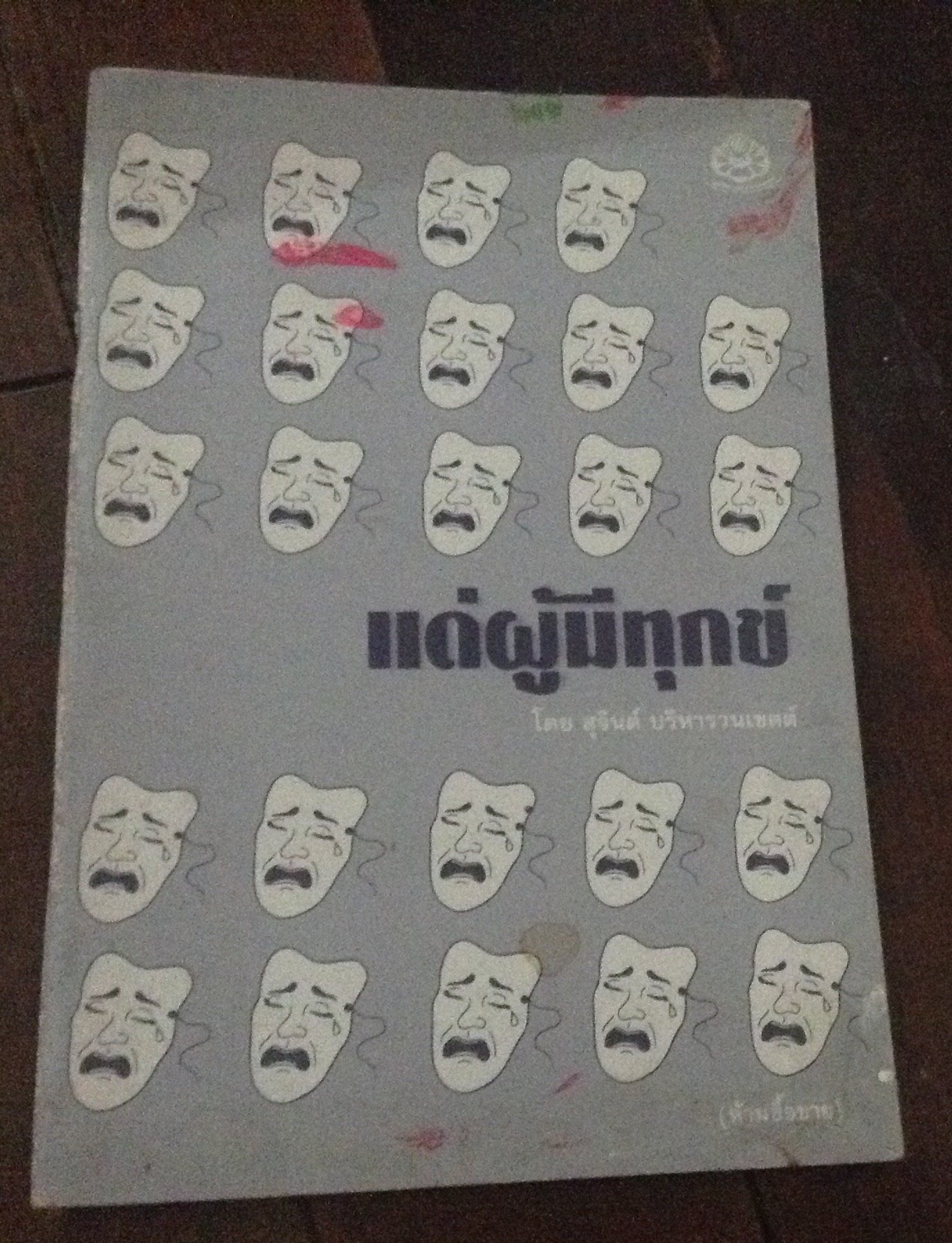 แด่ผู้มีทุกข์ ราคา 20