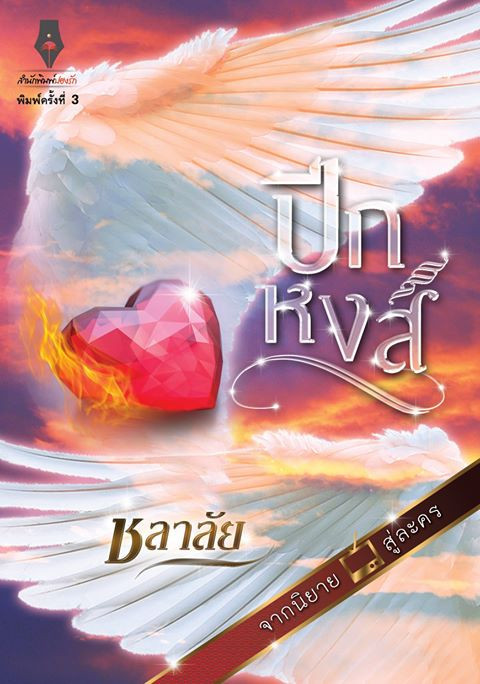 นิยายเรื่อง ปีกหงส์ : ชลาลัย : ปองรัก