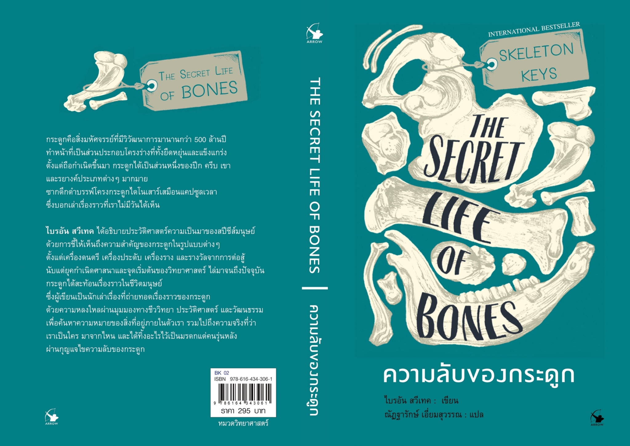 หนังสือเรื่อง SKELETON KEYS THE SECRET LIFE OF BONES ความลับของกระดูก : ไบรอัน สวีเทค : สำนักพิมพ์ แอร์โรว์ มัลติมีเดีย