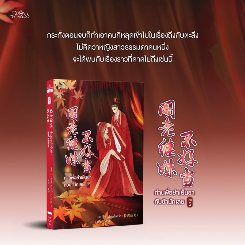 นิยายจีน เรื่อง ท่านพี่อย่าเย็นชากับข้านักเลย เล่ม 5 (เล่มจบ) : ฉางโกวลั่วเยวี่ย : เขียน l ซิงซือ : แปล : สำนักพิมพ์ ปริ๊นเซส