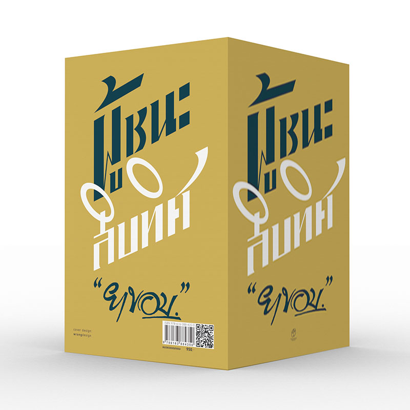 นิยายเรื่อง ผู้ชนะสิบทิศ (กล่องสีทอง) : ยาขอบ : สำนักพิมพ์ แสงดาว