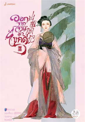 นิยายจีน เรื่ิองออกจากจวนมาไขคดี เล่ม 6 : เหยาจี้ซาน : สำนักพิมพ์ แจ่มใส