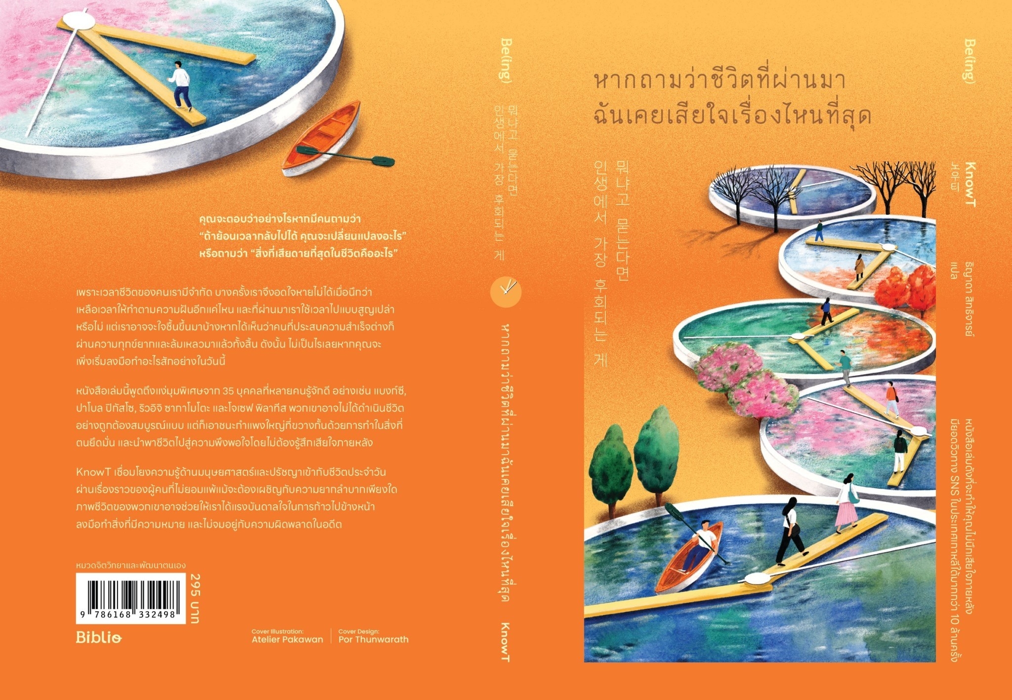 หนังสือเรื่อง หากถามว่าชีวิตที่ผ่านมาฉันเคยเสียใจเรื่องไหนที่สุด:KnowT:สำนักพิมพ์ Be(ing) (บีอิ้ง)