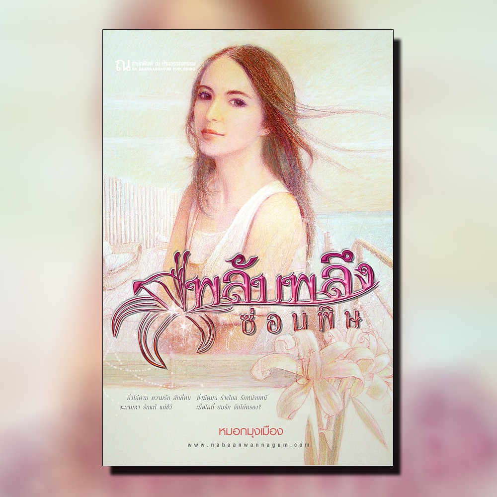 นิยายเรื่อง พลับพลึงซ่อนพิษ (เล่ม 1-2 จบ) : หมอกมุงเมือง : ณ บ้านวรรณกรรม