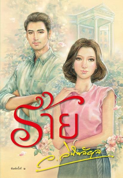 นิยายเรื่อง ร้าย : ว.วินิจฉัยกุล : หนังสือทำมือ