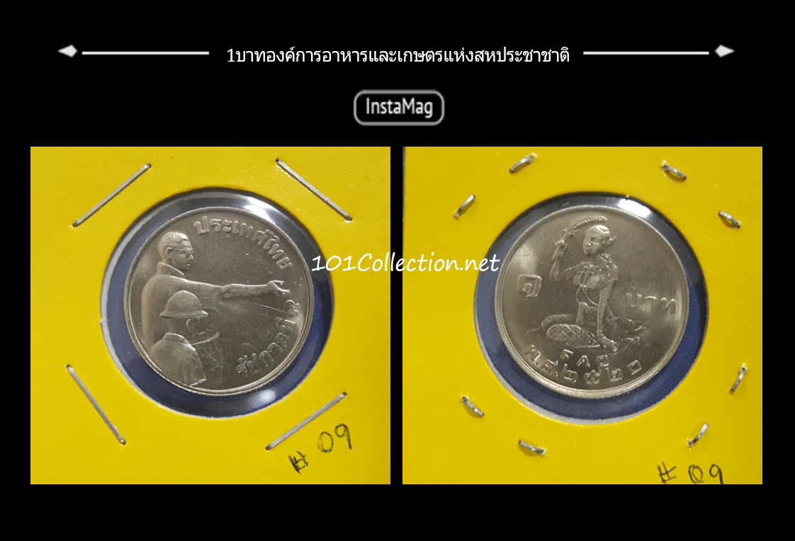 เหรียญ1บาท องค์การอาหารและเกษตรแห่งสหประชาชาติ ปี 2520(#09)