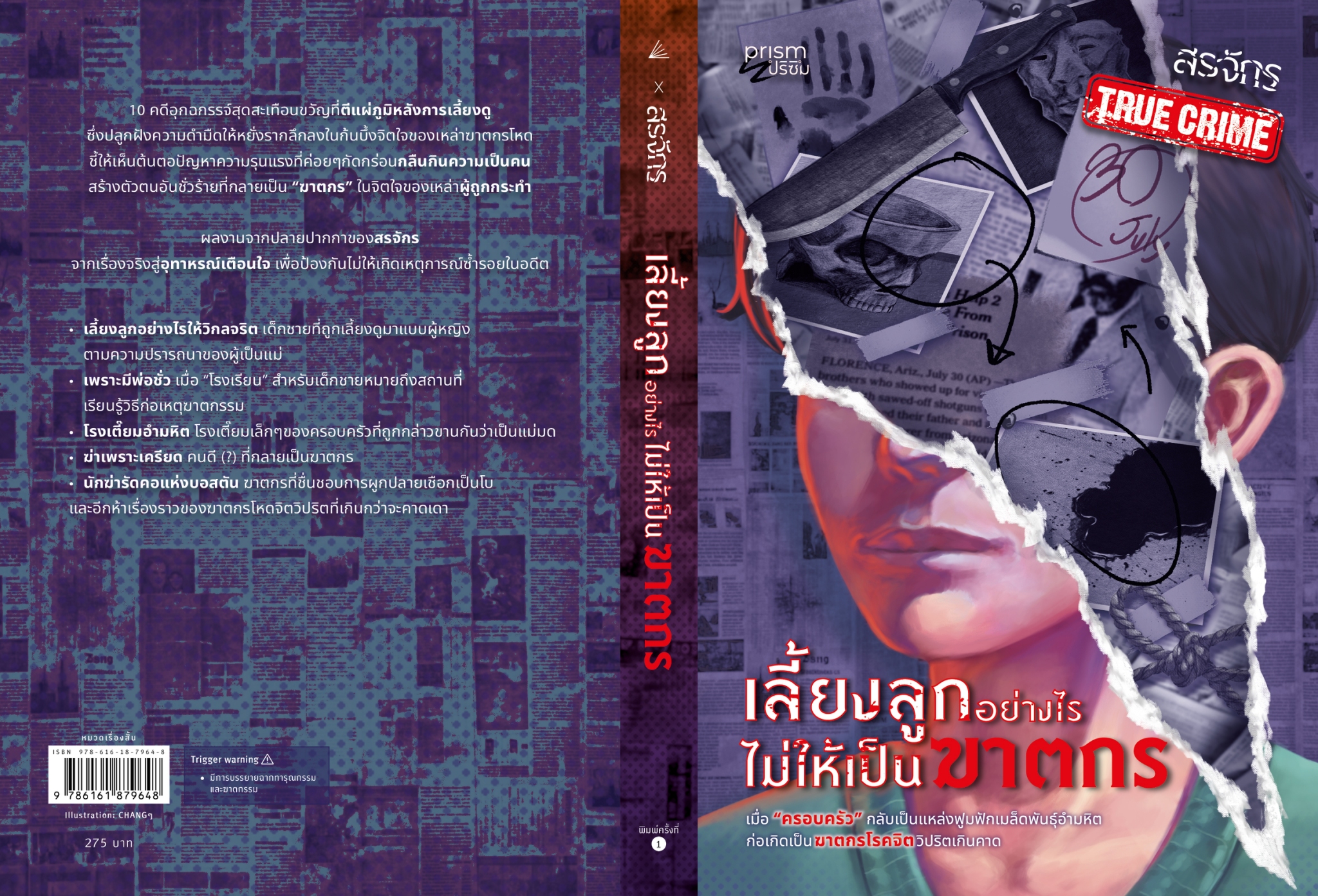 หนังสือเรื่อง เลี้ยงลูกอย่างไรไม่ให้เป็นฆาตกร:สรจักร:สำนักพิมพ์ prism publishing