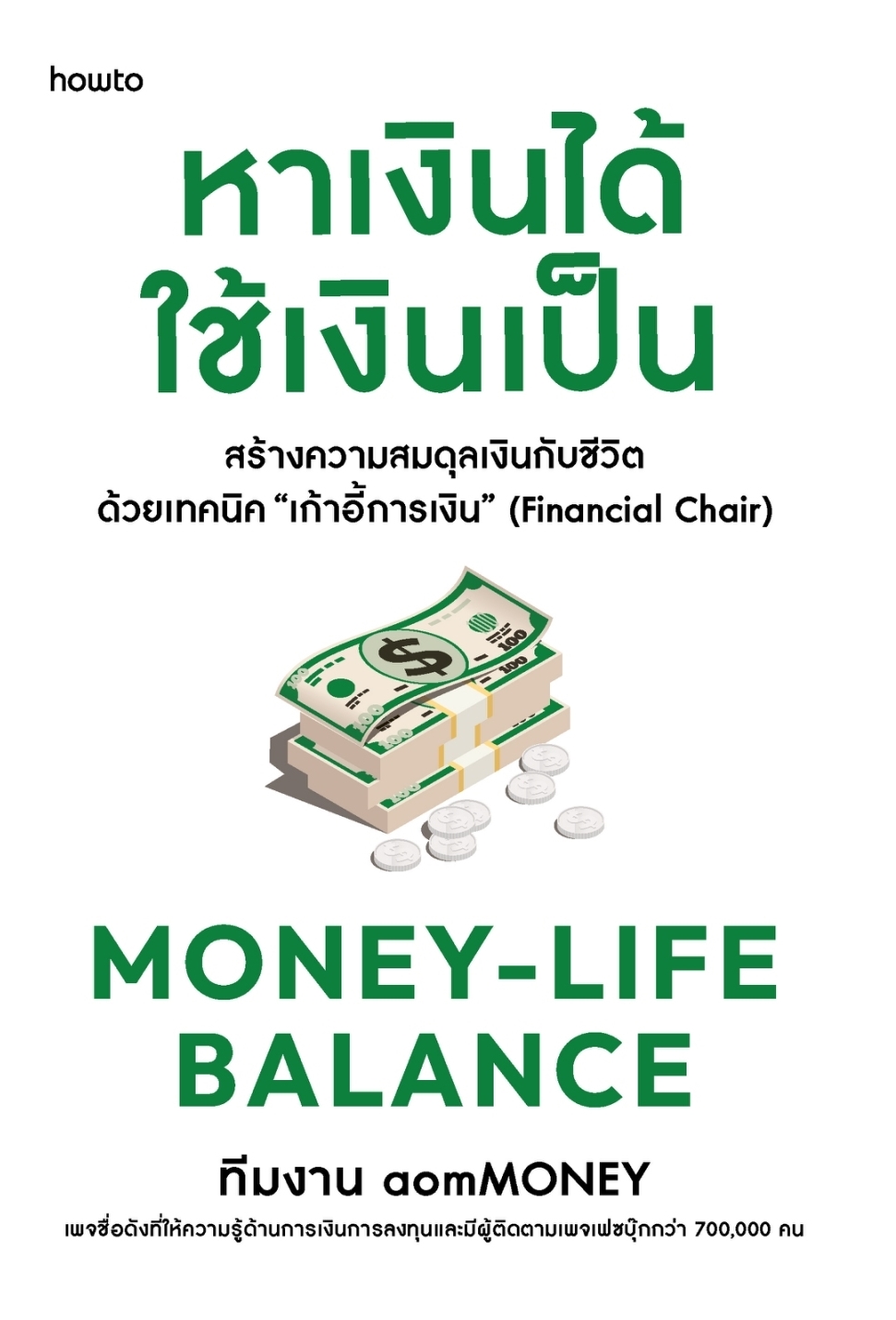 หนังสือเรื่อง Money-Life Balance หาเงินได้ ใช้เงินเป็น:ทีมงาน aomMONEY:สำนักพิมพ์ อมรินทร์ How to