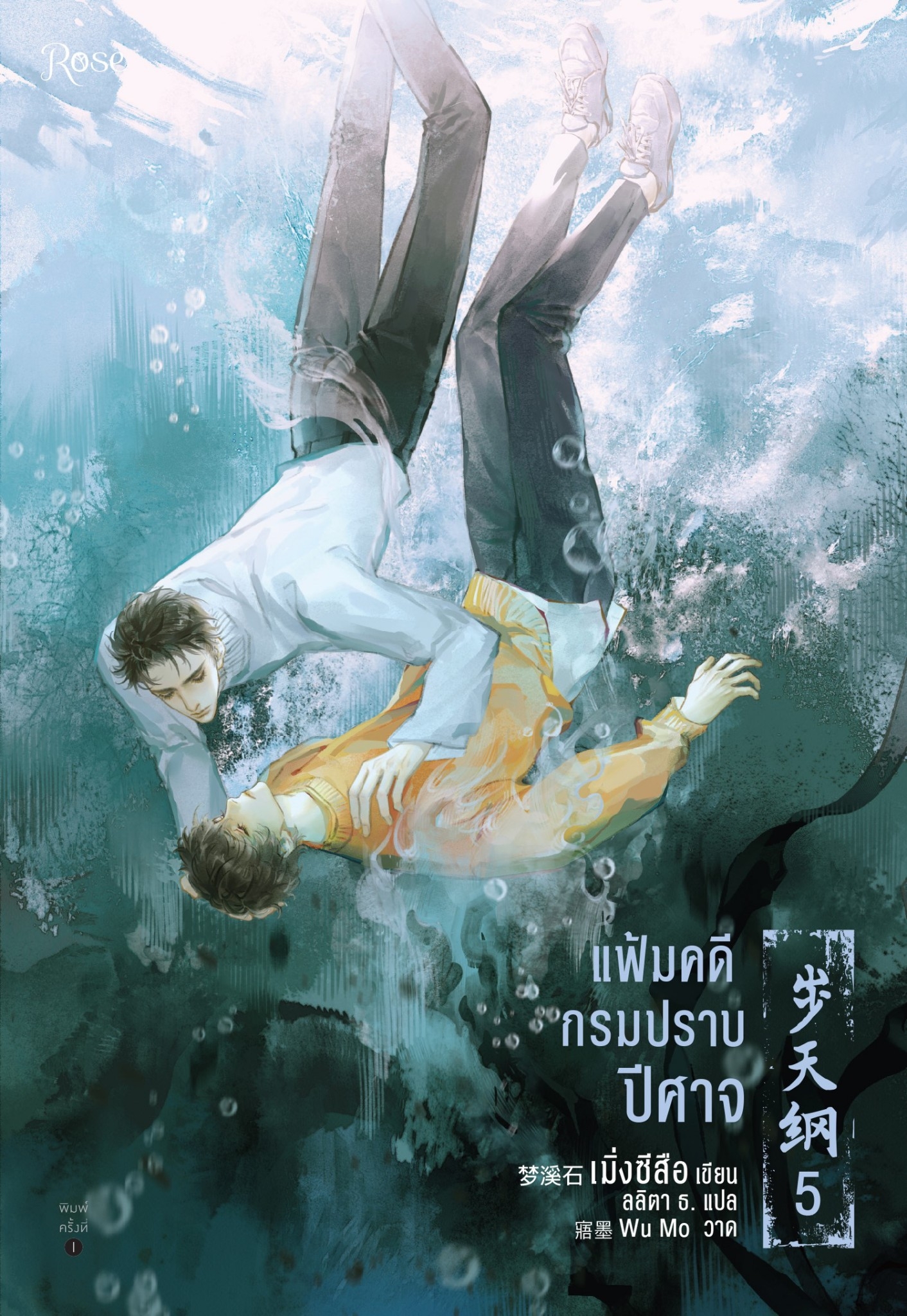 นิยาย Y เรื่อง แฟ้มคดีกรมปราบปีศาจ เล่ม 5 : เมิ่งซีสือ : สำนักพิมพ์ Rose