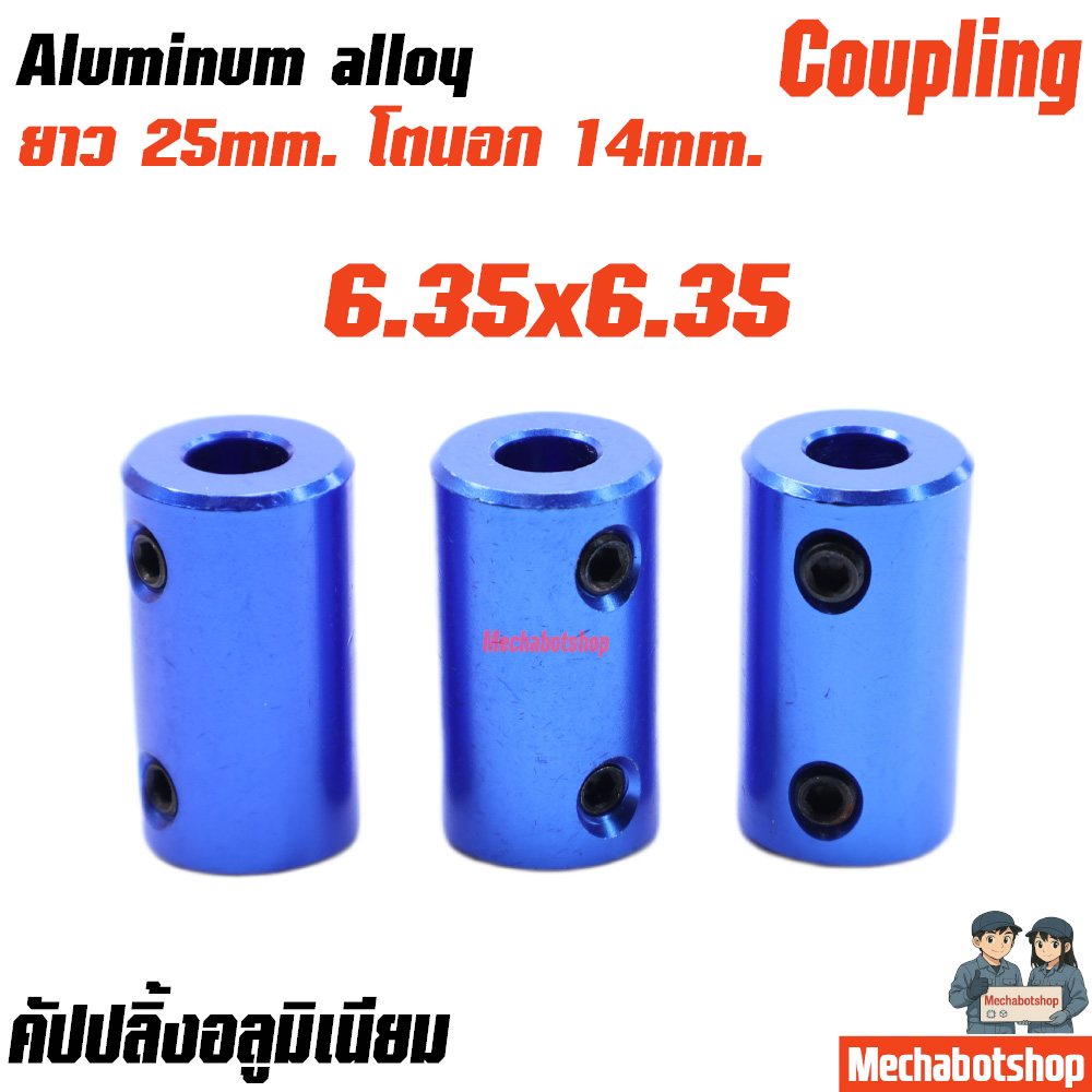 Coupling Shaft Coupler อลูมิเนียม สีฟ้า L25*D14 ขนาด 6.35x6.35