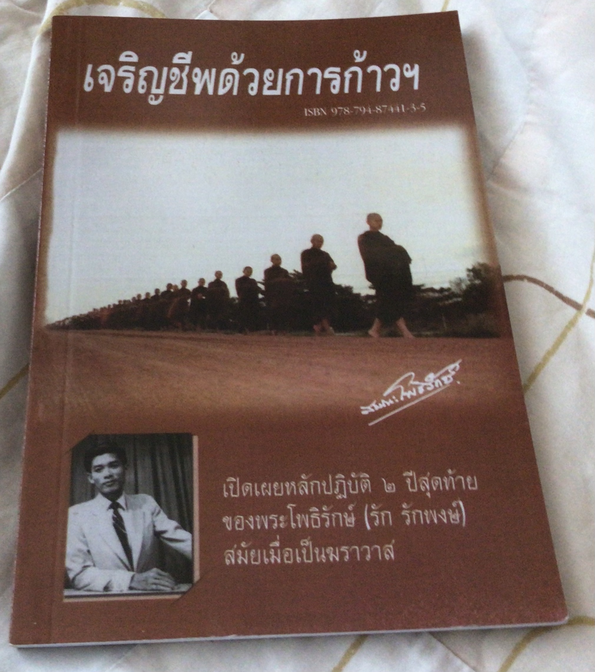 เจริญชีพด้วยการก้าวฯ เปิดเผยหลักปฏิบัติ 2 ปีสุดท้ายของพระโพธิรักษ์รักษ์ รักพงษ์ สมัยเมื่อเป็นฆราวาส มือหนึ่ง ราคา 50