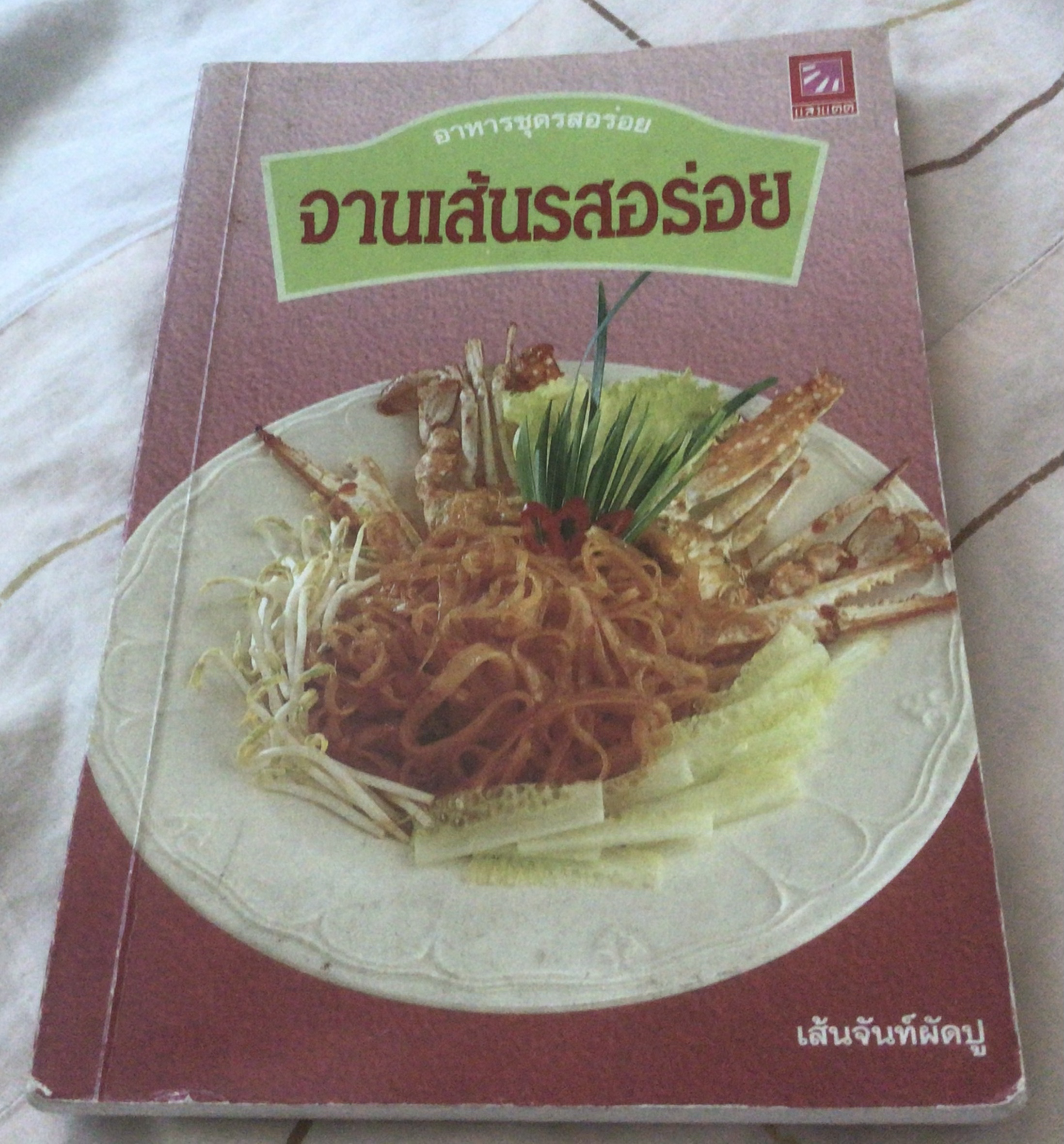 จานเส้นรสอร่อย สนพ.แสงแดด ราคา 42