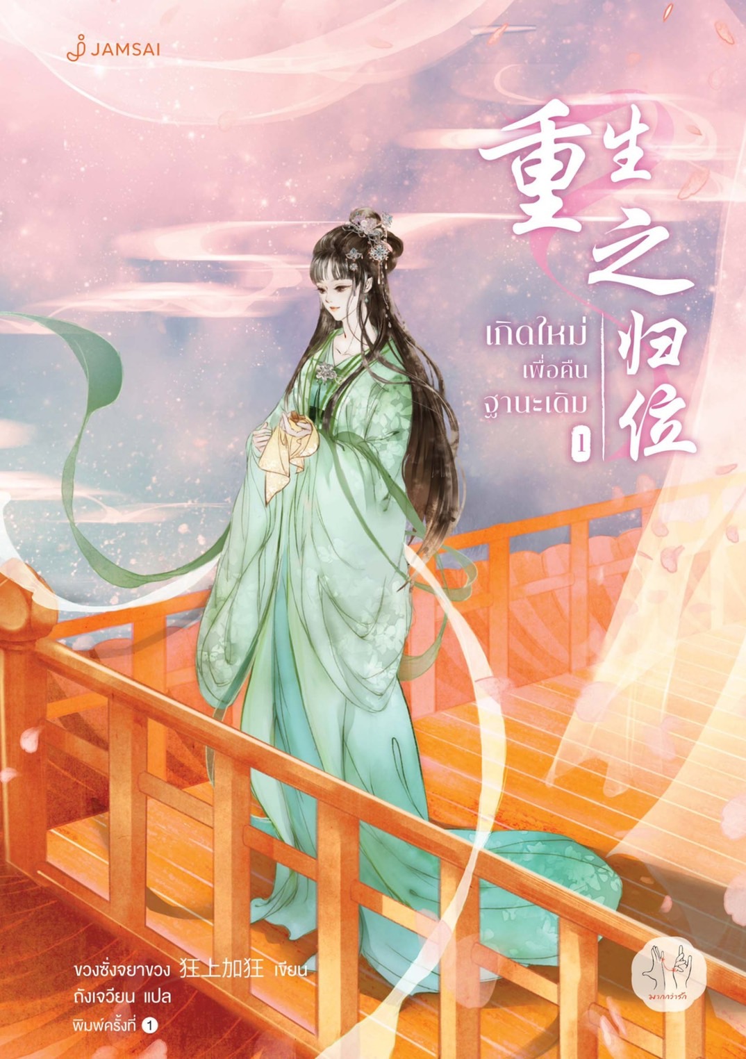 นิยายจีน เรื่อง เกิดใหม่เพื่อคืนฐานะเดิม เล่ม 1 : ขวงซั่งจยาขวง : สำนักพิมพ์ แจ่มใส