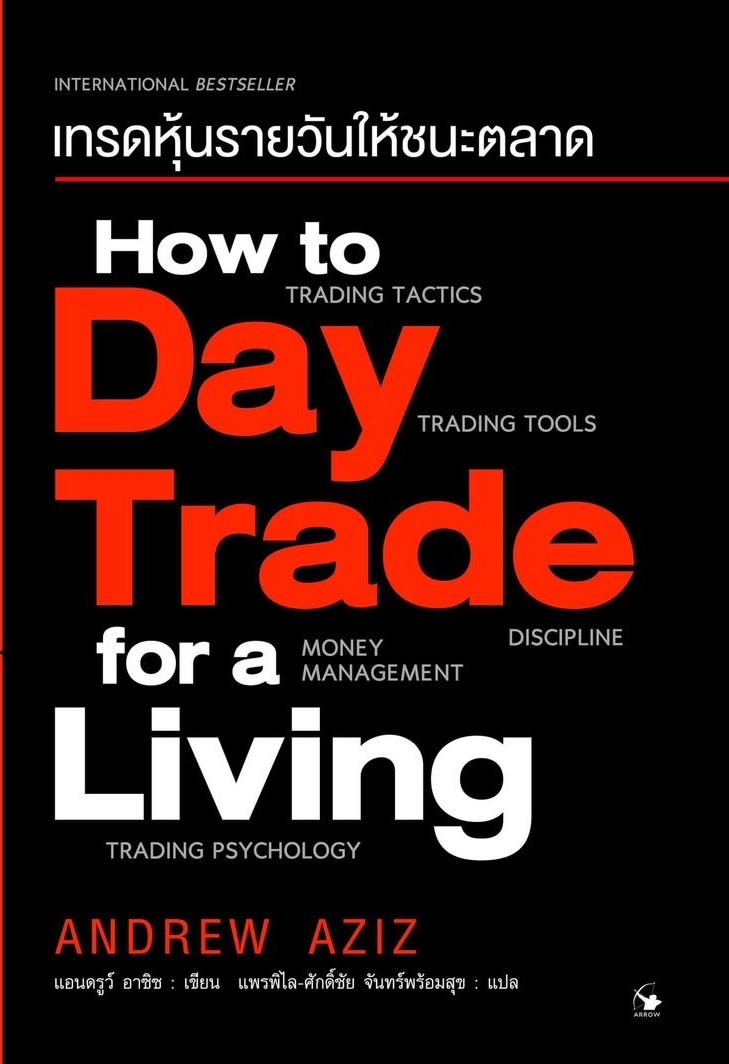 หนังสือเรื่อง How to Day Trade for a Living เทรดหุ้นรายวันให้ชนะตลาด : Andrew Aziz : สำนักพิมพ์ แอร์โรว์ มัลติมีเดีย