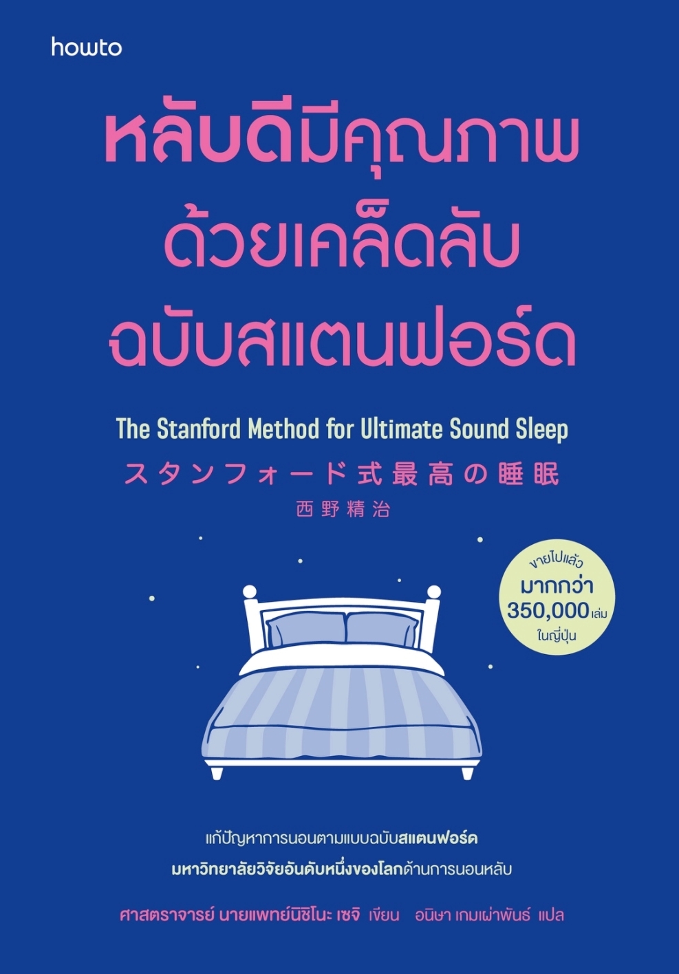 หนังสือเรื่อง หลับดีมีคุณภาพด้วยเคล็ดลับฉบับสแตนฟอร์ด (ฉ.ปรับปรุง): ศาสตราจารย์ นายแพทย์นิชิโนะ เซจิ:สำนักพิมพ์ อมรินทร์ How to