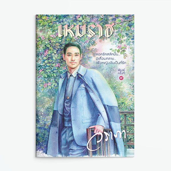 นิยายเรื่อง เหมราช : วราภา : แสงดาว