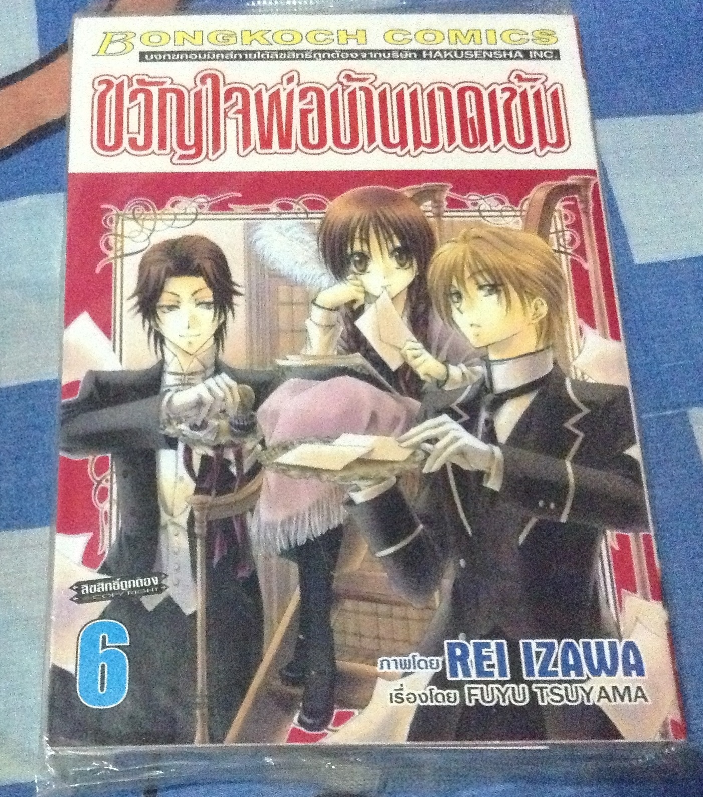 ขวัญใจพ่อบ้านมาดเข้ม มือหนึ่ง เล่ม6 ราคา 45