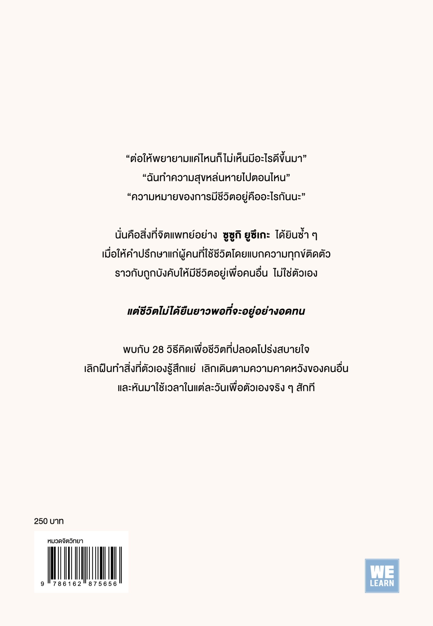 หนังสือเรื่อง ชีวิตเราไม่ได้ยืนยาวพอที่จะอยู่อย่างอดทน : ซูซูกิ ยูซึเกะ : สำนักพิมพ์ วีเลิร์น (WeLearn)