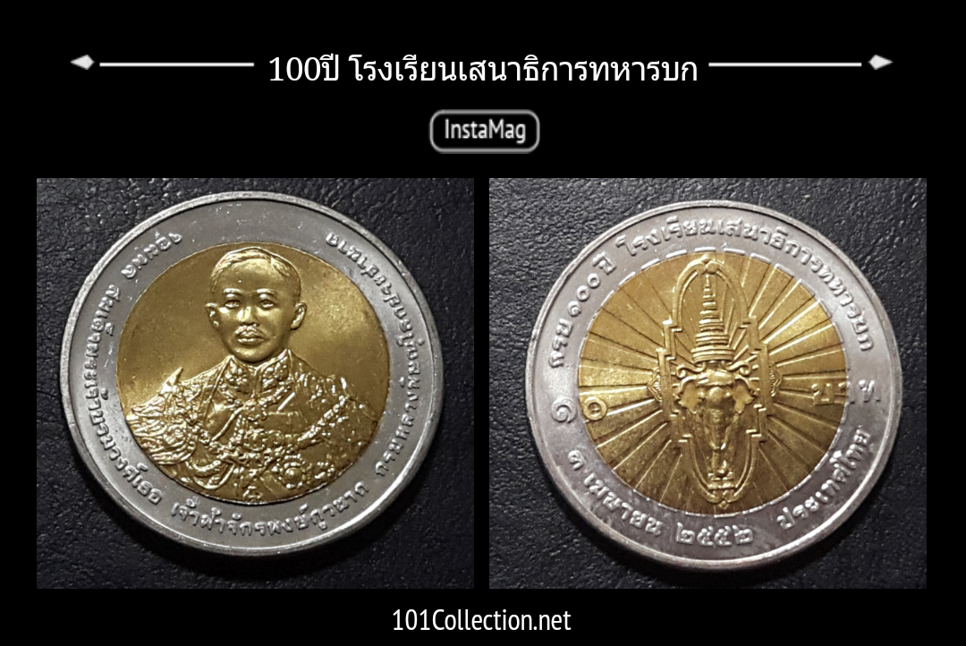 เหรียญ10บาทสองสี 100ปีโรงเรียนเสนาธิการทหารบก