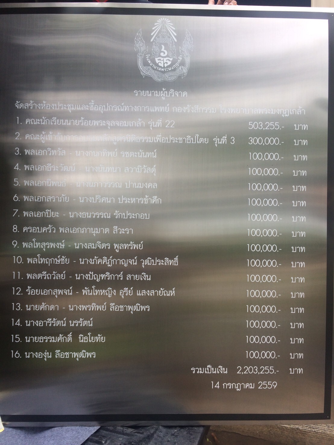 ป้ายแสตนเลสกัดกรด #รายนามผู้บริจาคเงิน #โรงพยาบาลพระมงกุฎเกล้า