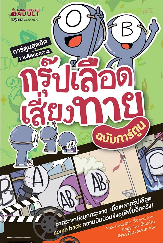 หนังสือเรื่อง กรุ๊ปเลือดเสี่ยงทาย ฉบับการ์ตูน : Park Dong Sun : สำนักพิมพ์ นานมีบุ๊คส์
