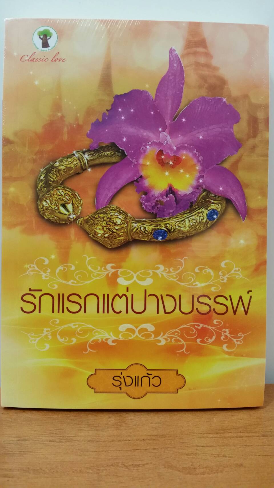 แรกรักแต่ปางบรรพ์ : รุ่งแก้ว : กรีนมายด์