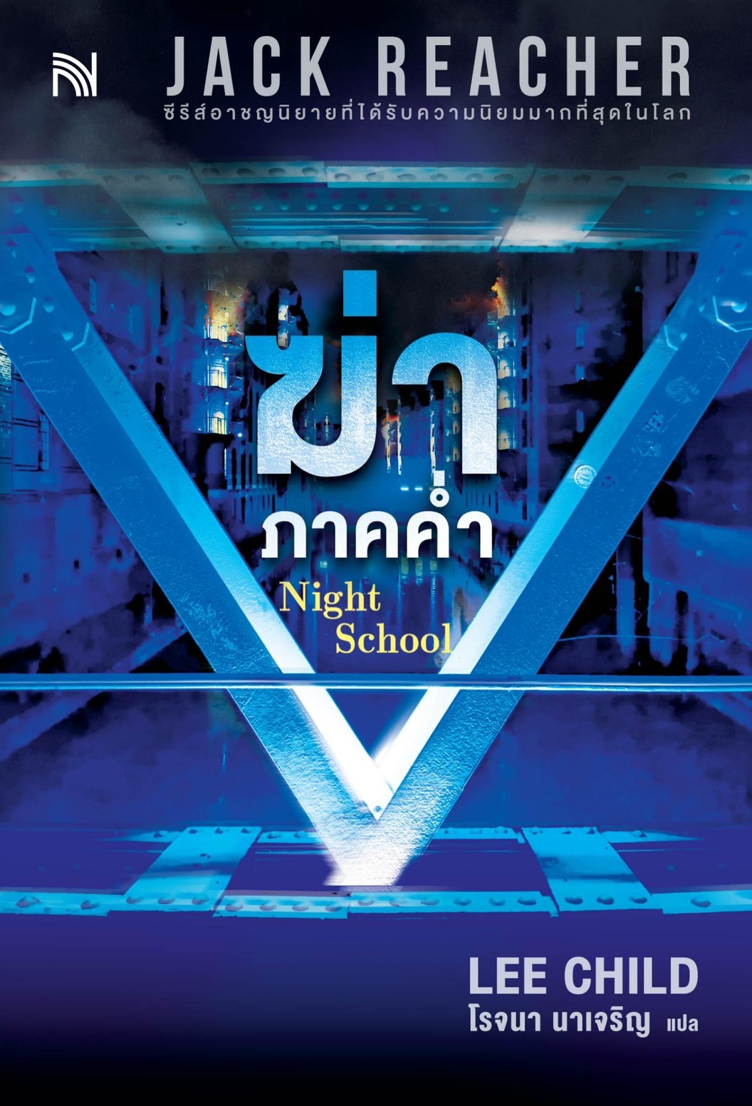 นิยายเรื่อง ฆ่าภาคค่ำ Night School : Lee Child : สำนักพิมพ์ น้ำพุ