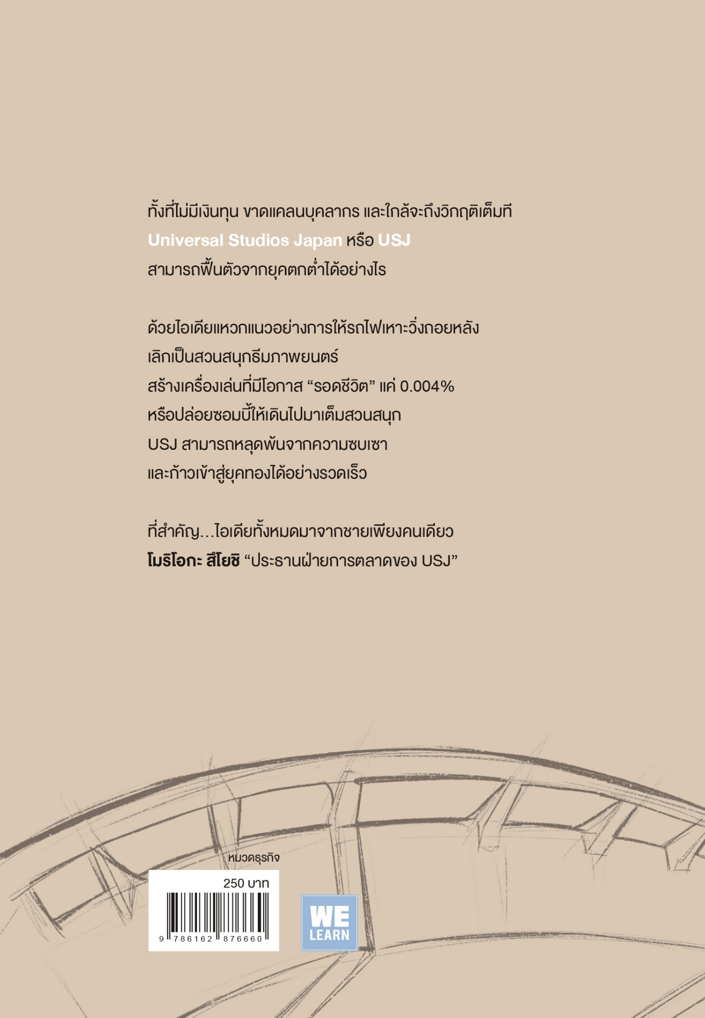 หนังสือเรื่อง ทำไม USJ ถึงทำรถไฟเหาะให้วิ่งถอยหลัง:โมริโอกะ สึโยชิ:สำนักพิมพ์ วีเลิร์น (WeLearn)