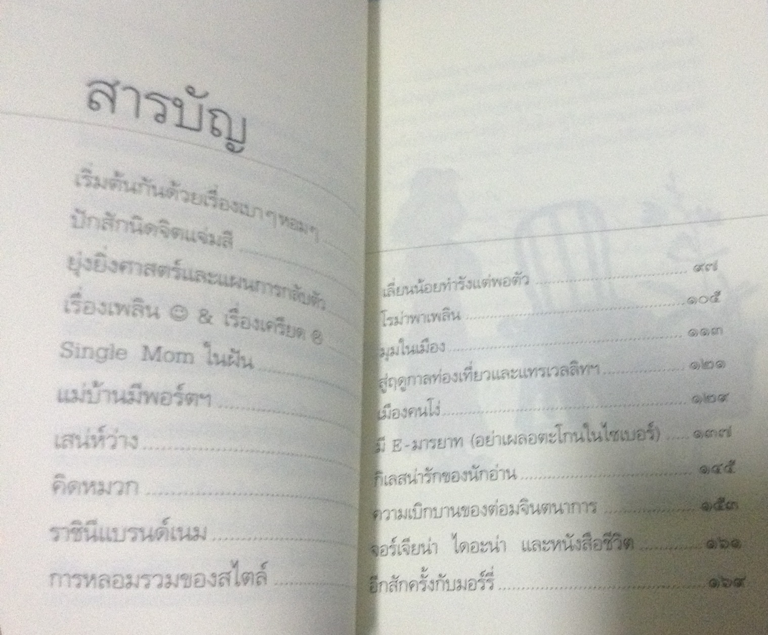สอยกระแส พลอย จริยเวช ราคา 98