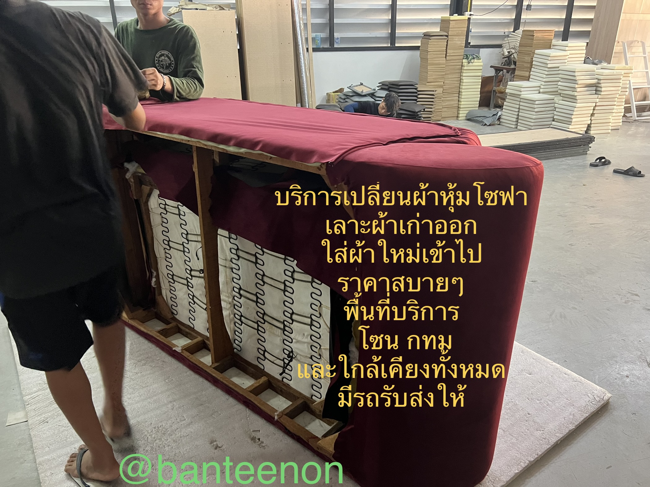 บริการเปลี่ยนผ้าหุ้มโซฟา